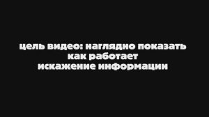 искажение информации при передачи от человека к человеку