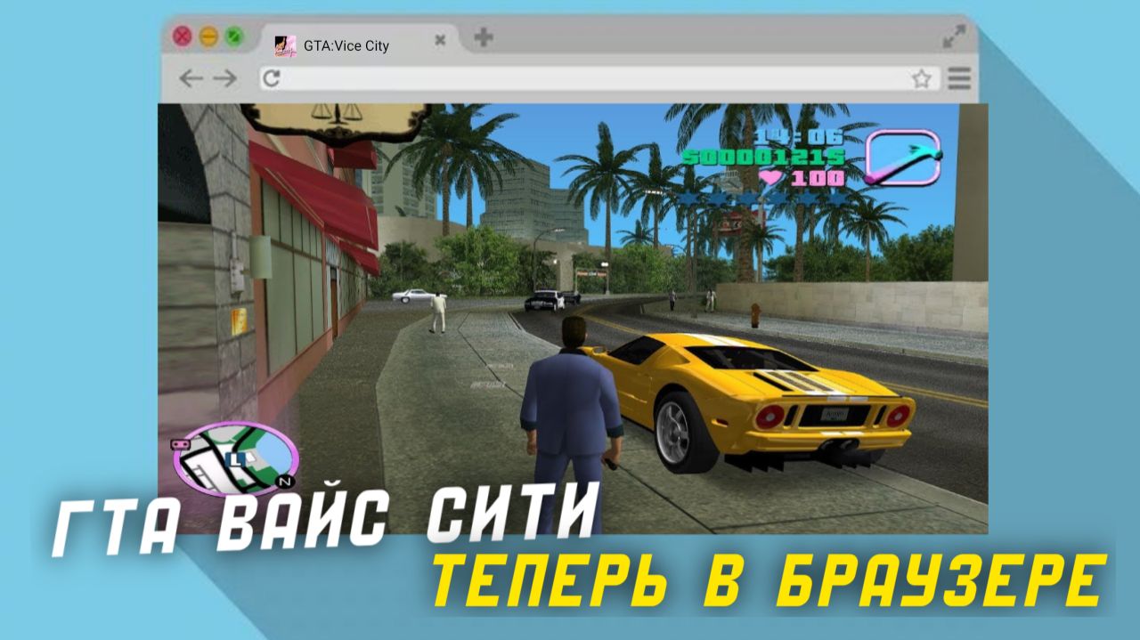 ЗАПУСТИЛ ГТА Вайс Сити в БРАУЗЕРЕ! смотреть онлайн