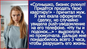 Я уже ехала оформлять сделку, но случайно увидела уведомление в телефоне мужа. | ИСТОРИИ ИЗ ЖИЗНИ
