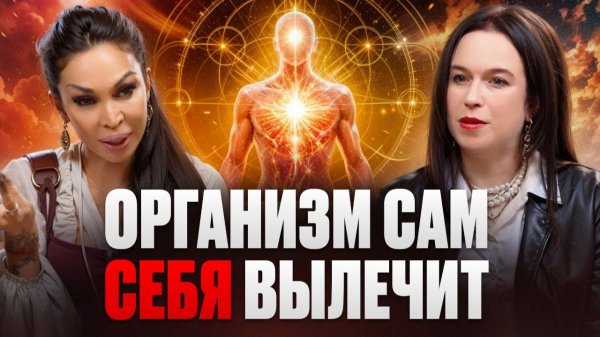 КАК НИКОГДА НЕ БОЛЕТЬ? Главный секрет самоисцеления!