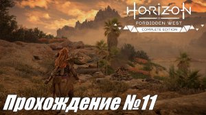 Неуловимый гребнерог и стрервятники ► Horizon Forbidden West Прохождение №11 #horizonforbiddenwest