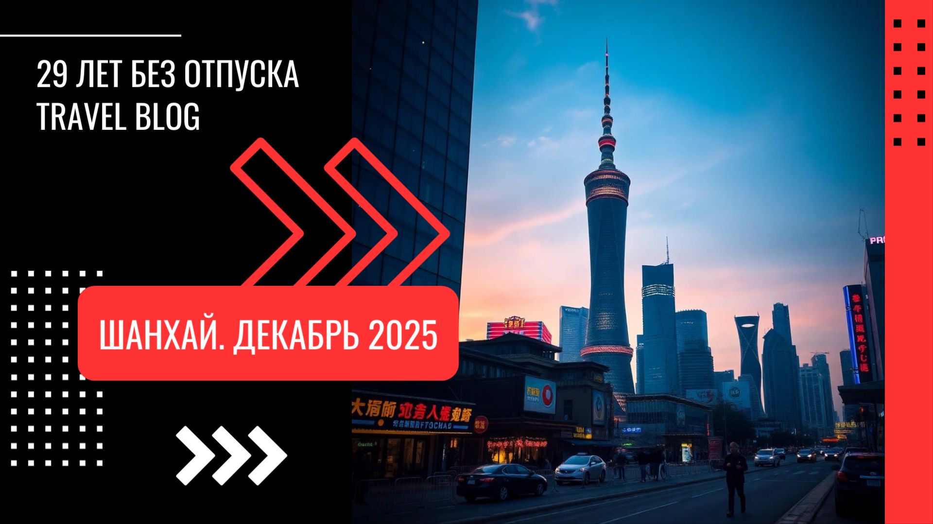 Шанхай. Декабрь 2025