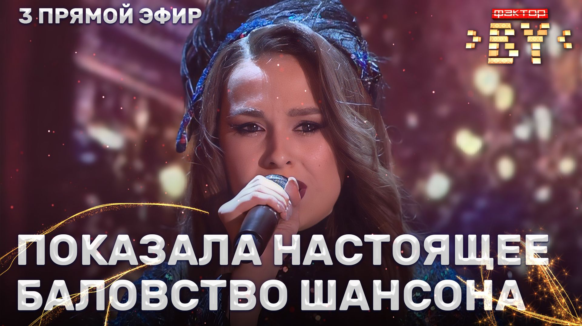 Дарья Чеславская — Гоп-стоп | ФАКТОР.BY | 5 сезон | 10 выпуск | Прямой эфир