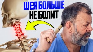 Шея больше не болит