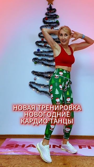 15 мин худеем танцуя на Новый Год | Танцевальная кардио тренировка стоя без оборудования смотреть онлайн