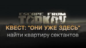 Escape from Tarkov/Тарков #Сюжет КВЕСТ: «Они уже здесь. Найти квартиру сектантов»