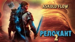 Релокант 2. Главы 15 - 23.