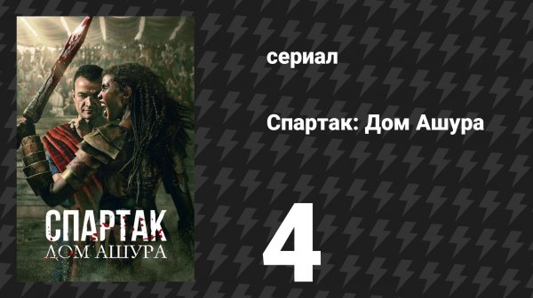 Спартак: Дом Ашура 4 серия «Кровь и кости» (сериал, 2025)