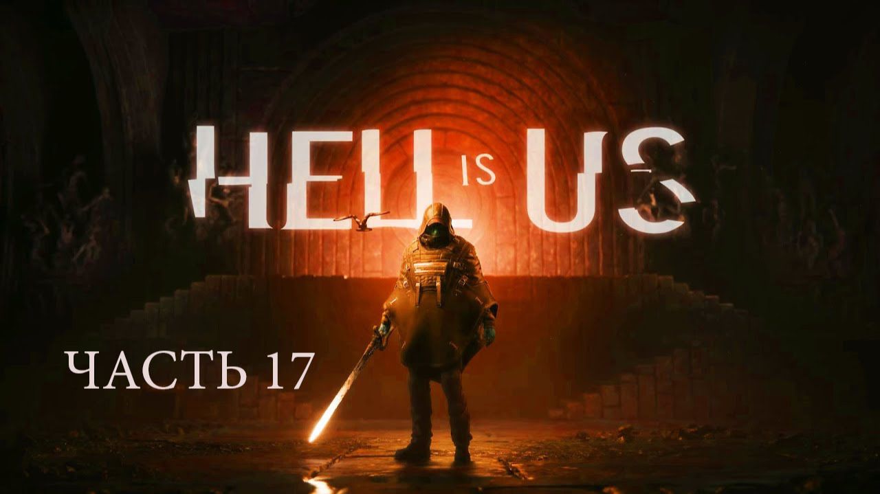 Hell is Us. Прохождение часть 17 . смотреть онлайн