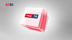 РЖД ТВ