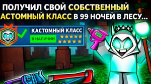 Я получил собственный уникальный класс в 99 Nights in the Forest!