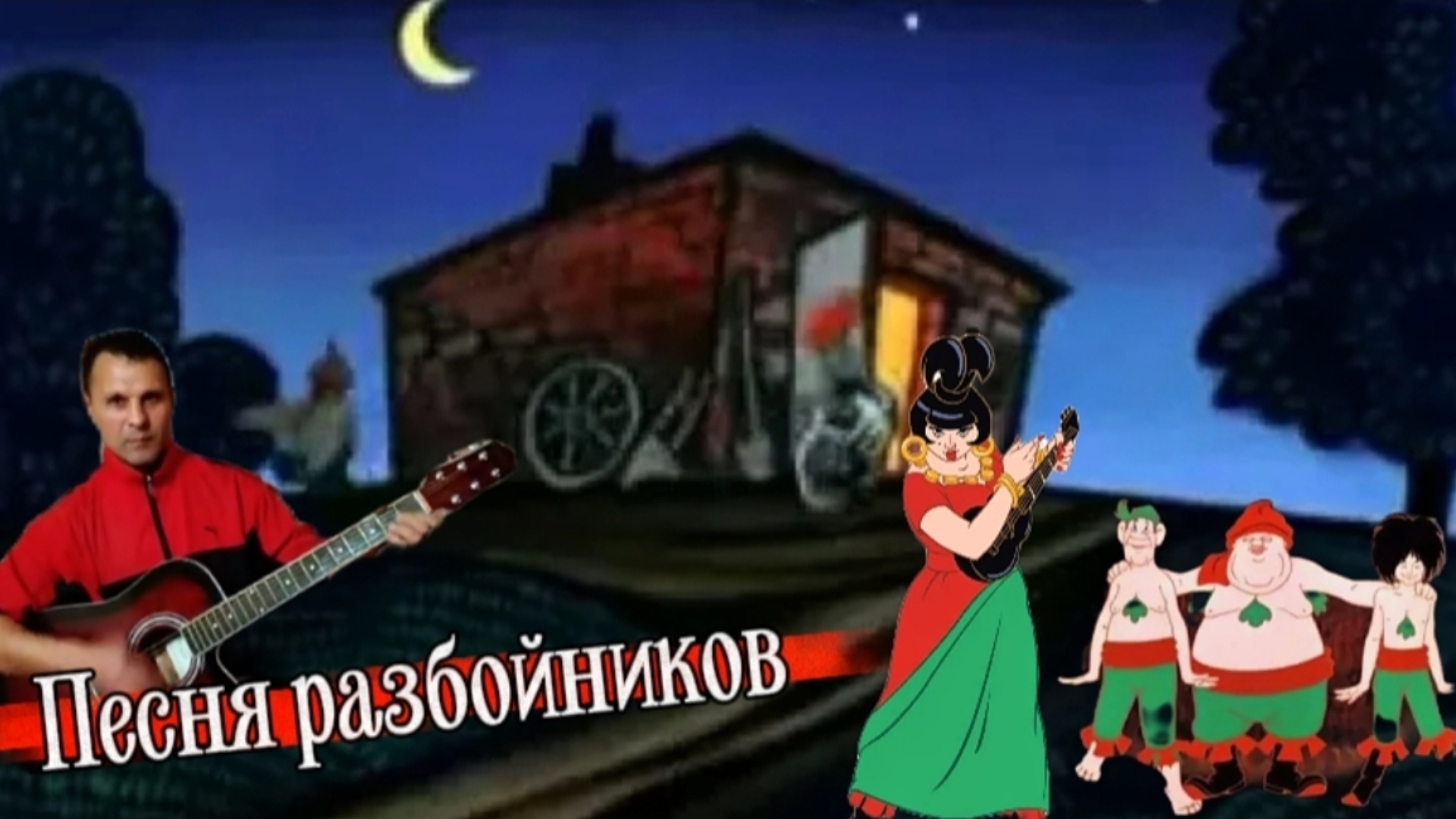 Песня разбойников - из м/ф на гитаре #новыйгод