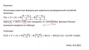 Определение вероятности попадания с.в., имеющей нормальное распределение в заданный интервал (А7)