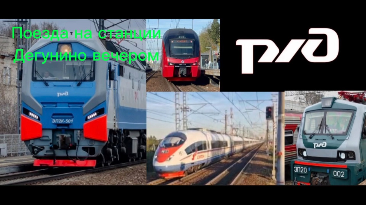 Какие поезда проезжают станцию дегунино вечером
