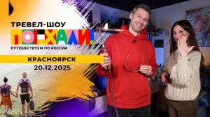 Красноярск. Поехали! Выпуск от 20.12.2025