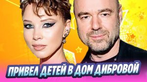 Роман Товстик привел детей в дом к Полине Дибровой 🔥 Новости Шоу-Бизнеса