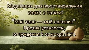 Медитация для восстановления связи с телом. Против усталости, отчуждения и самокритики.