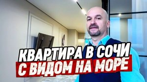 Видовая квартира с ремонтом в Сочи. Купить квартиру в Сочи с видом на море