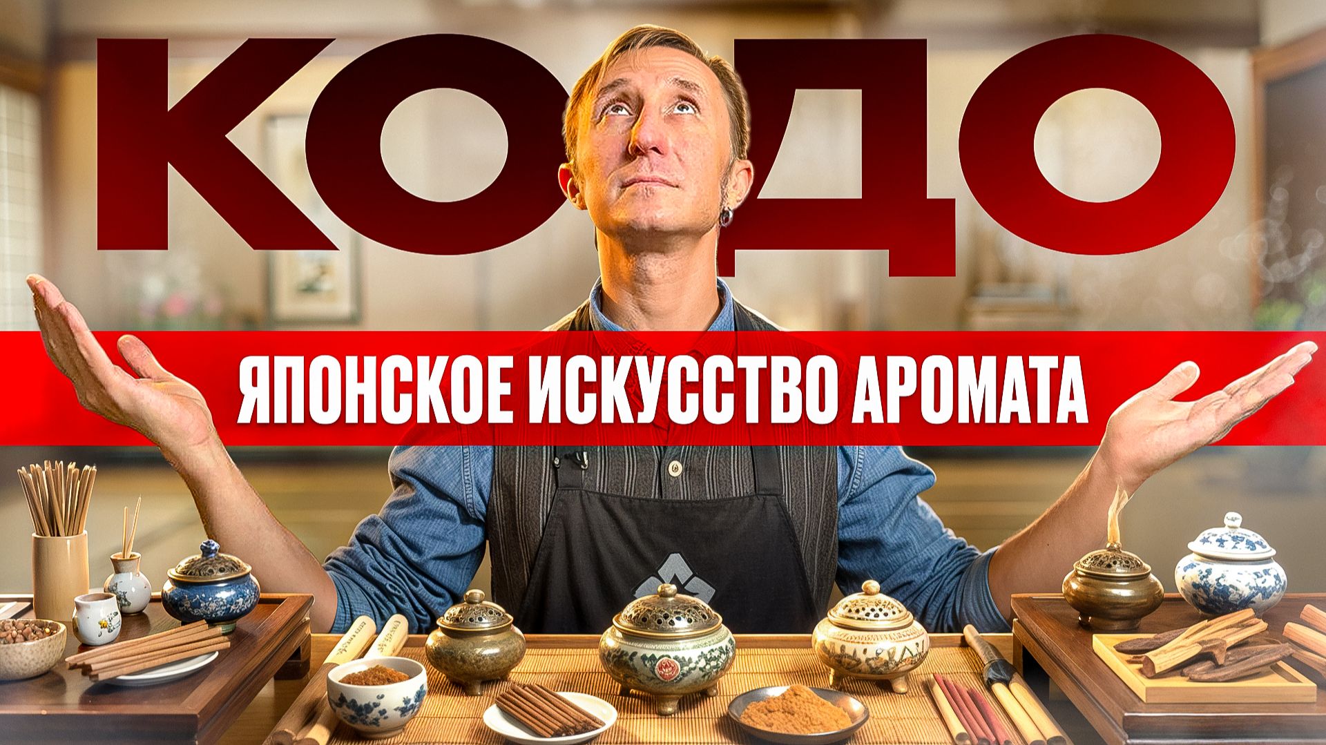 ИСКУССТВО КО:ДО: («ПУТЬ АРОМАТА») смотреть онлайн