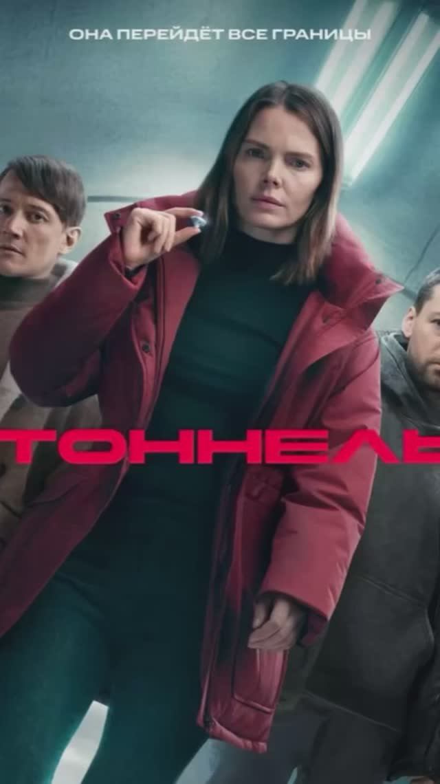 Тоннель смотреть онлайн