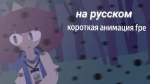 короткая анимация Fpe на русском