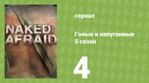 Голые и напуганные 5 сезон 4 серия (реалити-шоу, 2015)