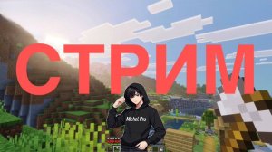 ИГРАЮ В МАЙНКРАФТ!!! СТРИМ! ВСЕ ЗАХОДИТЕ! СРОЧО!