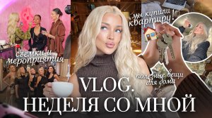 68. VLOG | Мы купили квартиру! Новый этап в моей жизни, съемки и активный декабрь