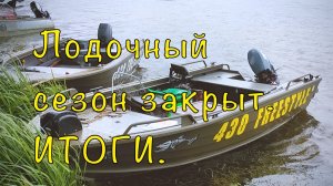 Лодка Freestyle(Quintrex)430 Fish. Итоги сезона. Честно рассказываю.