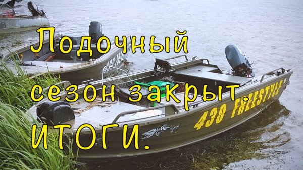 Лодка Freestyle(Quintrex)430 Fish. Итоги сезона. Честно рассказываю.