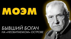 Сомерсет Моэм - На окраине Империи