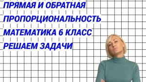 Пропорция. Математика 6 класс. Решаем задачи. Тренировка