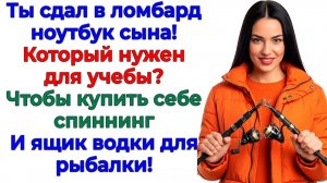 Муж променял ноут сына на рыбалку! Теперь живет на теплотрассе! | Семейные Драмы | Жизненные Истории