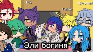 {Реакция 13 карт на разные ау моей ос} ЧИТ. ОПИСАНИЕ