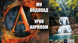 Рисуем ВОДОПАД 🌿💧Пошаговый урок акрилом для начинающих 🖌️ КАРТИНА под музыку 🎵  АртГейм МК