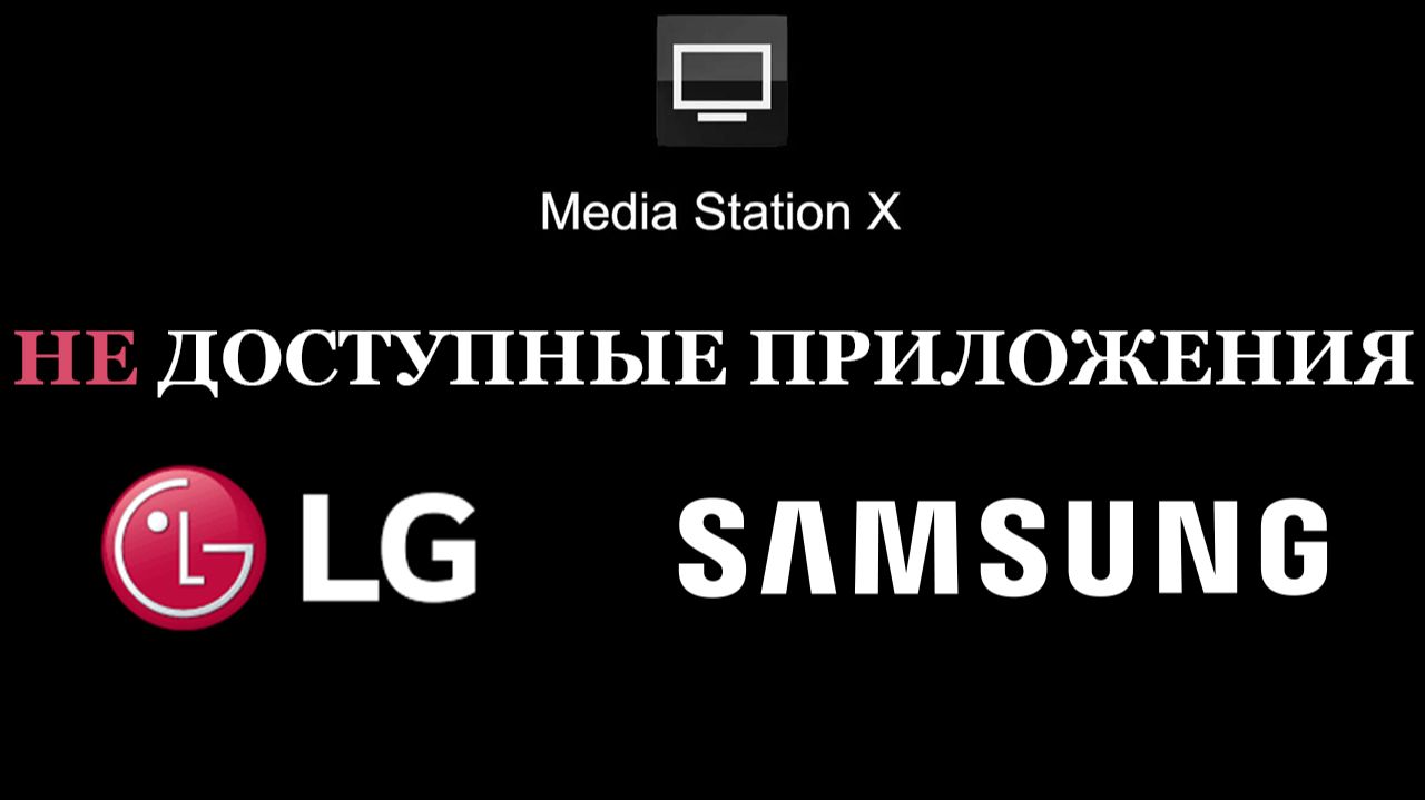 Media Station X 2026 для смарт тв LG SAMSUNG настройки смотреть онлайн