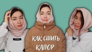 Как сшить капор женский выкройка сразу на ткани