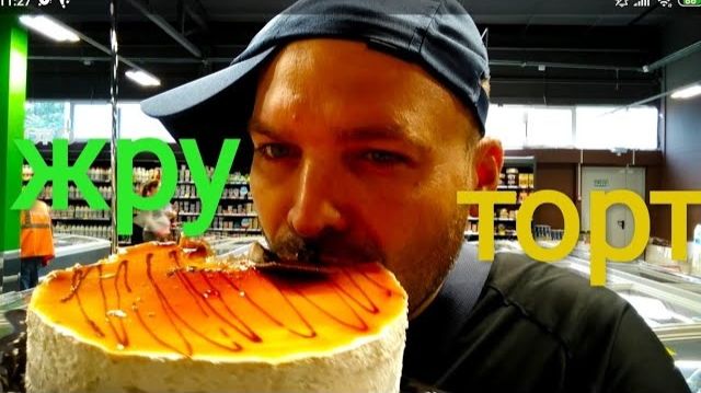 Ем торт Карамелька в супермаркете/ОБЖОР/🔞 Ненормативная лексика. смотреть онлайн