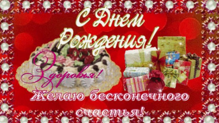 Красивое поздравление с днём рождения женщине. Видео поздравление с днём рождения !