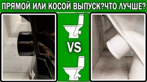 Унитаз с прямым выпуском или косым-какой лучше выбрать | Прямой или косой выпуск унитаза-что купить