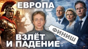 Как Европа стала великой — и почему проигрывает XXI век