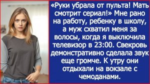«Руки убрала от пульта! Мать смотрит сериал!» Заорал муж, когда я выключила телевизор в 23:00.
