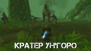 КРАТЕР УН'ГОРО WoW Sirus - Neverest x3 #29 ХК