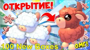 ОМГ!😱ОТКРЫВАЮ МНОГО новых COW БОКСОВ🐮👀РАЗДАЧА!🎁ПОЛУЧИ ПИТОМЦА БЕСПЛАТНО🎅🏻OPENING 100 COW BOXES