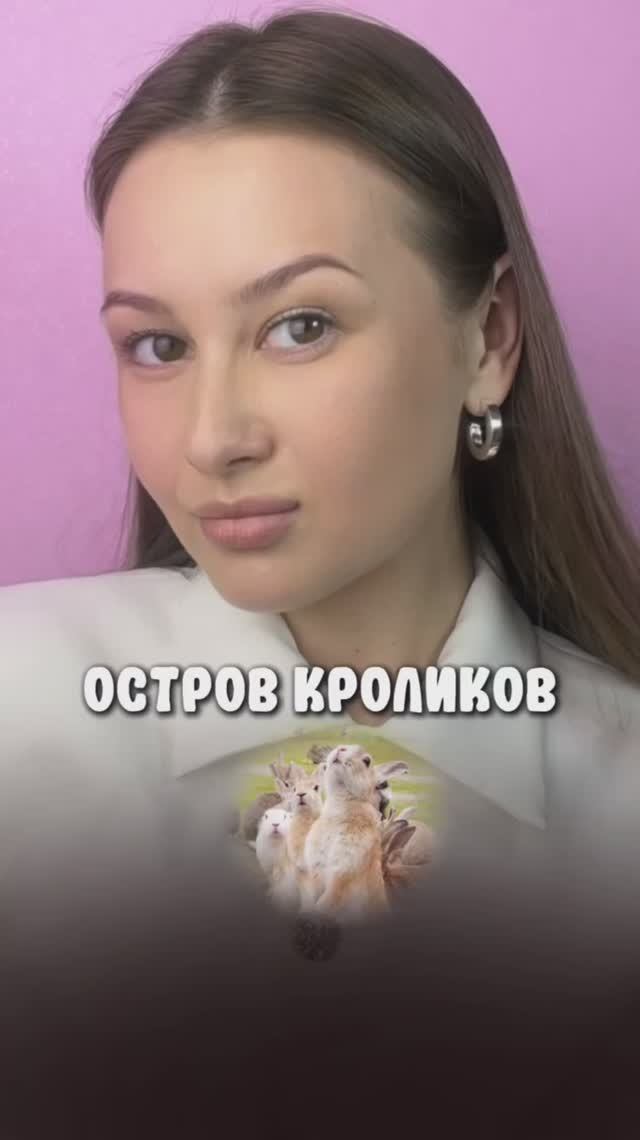 Самый милый остров 🐇