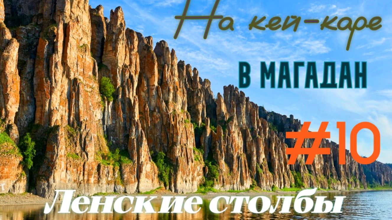 #10 Ленские столбы. смотреть онлайн