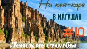 #10 Ленские столбы.