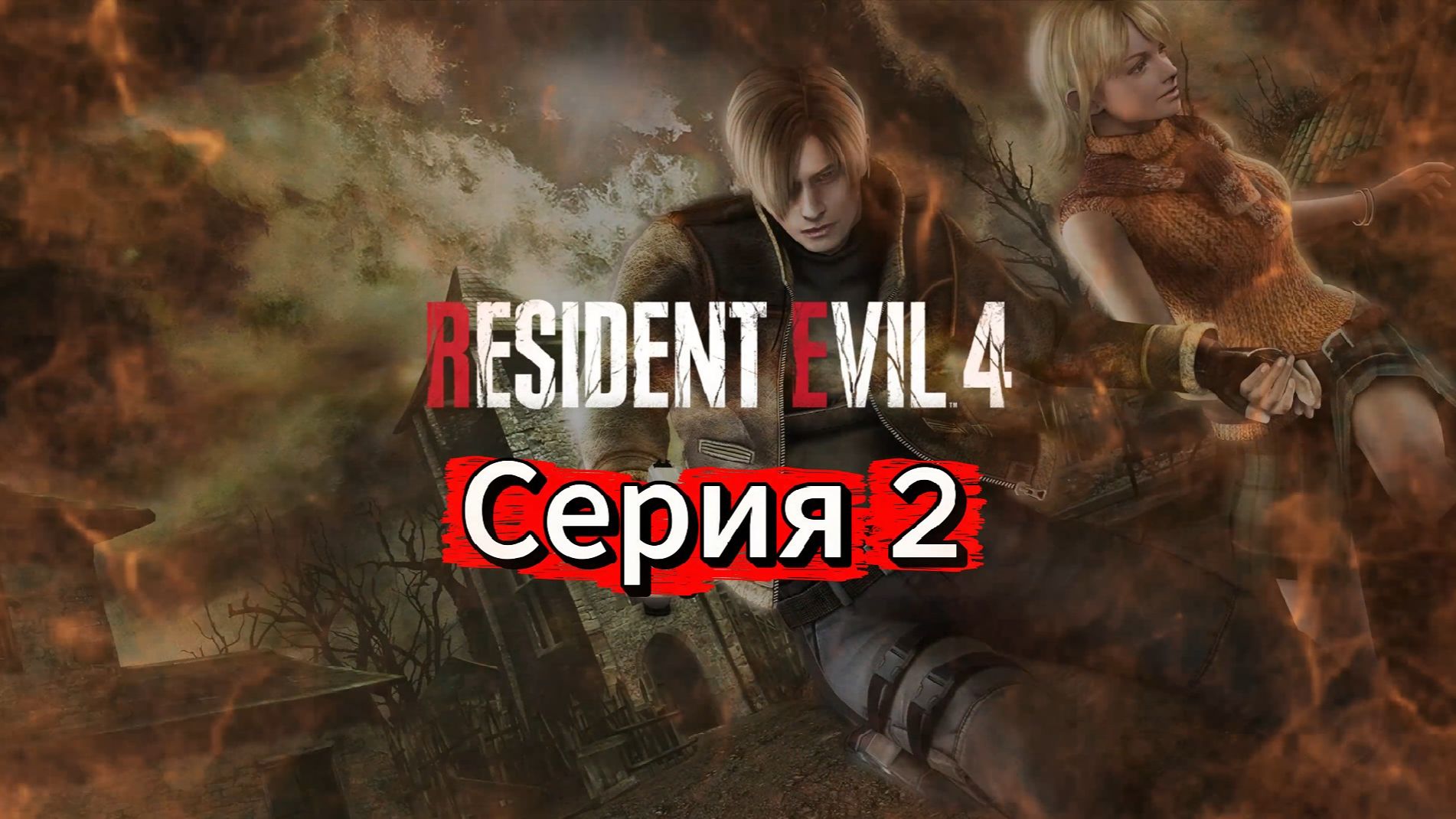 Resident Evil 4 HD Project Прохождение #2 смотреть онлайн