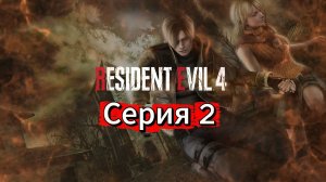 Resident Evil 4 HD Project Прохождение #2