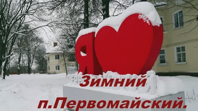 Зимний п.Первомайский.